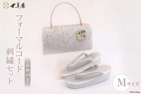 【M シルバー】 フォーマルコード刺繍セット [世美庵 埼玉県 小川町 323] 履物 草履 鞄 ぞうり ゾウリ かばん カバン バッグ セット 女性用 婦人用 レディース フォーマル 職人 手作り 日本製