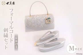 【M シルバー】 フォーマルコード刺繍セット [世美庵 埼玉県 小川町 323] 履物 草履 鞄 ぞうり ゾウリ かばん カバン バッグ セット 女性用 婦人用 レディース フォーマル 職人 手作り 日本製