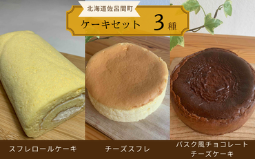 3種のケーキセット（スフレロールケーキ・チーズスフレ・バスク風チョコレートチーズケーキ） SRMJ090