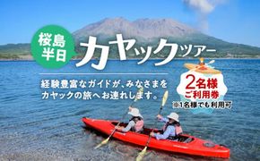 桜島半日カヤックツアー　2名様　ご利用券　K187-FT001