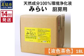 《14営業日以内に発送》天然成分100％環境浄化液 みらい 厨房用【液色茶色】 18L ( 天然 消臭 抗菌 厨房 )【084-0089】