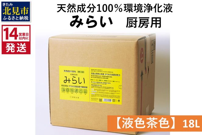 《14営業日以内に発送》天然成分100％環境浄化液 みらい 厨房用【液色茶色】 18L ( 天然 消臭 抗菌 厨房 )【084-0089】