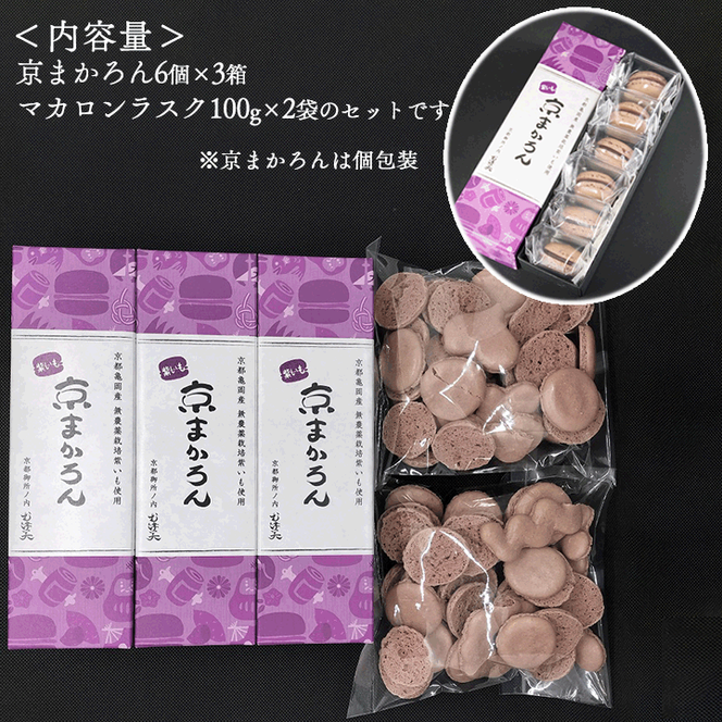 マカロン ラスク 京都・亀岡市産 栽培期間中 無農薬栽培 紫いも 使用「京まかろんとマカロンラスク」セット(大)《スイーツ お菓子 おやつ 洋菓子 詰め合わせ 贈答 ギフト プレゼント 京都 和菓子 さつまいも》