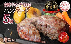 宮崎牛ハンバーグ130g×5個_M109-012