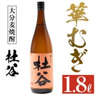 麦焼酎 杜谷 華むぎ (1.8L) 大分県産 国産 焼酎 麦 酒 25度 糖質ゼロ 大分県 佐伯市 【AN85】【ぶんご銘醸 (株)】