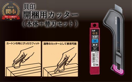 H9-93 開梱用カッター カートンオープナーDAMBO＋替刃 (黒刃)セット 【大】 ◇ 貝印 (LK-010＋BL-20)