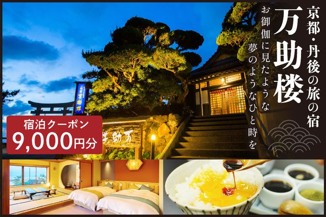 京都・丹後の旅の宿 万助楼 ご宿泊クーポン券9,000円分 MS00008 旅 