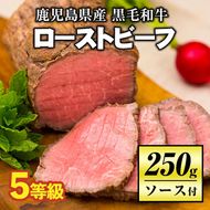 A0-08 ＜5等級＞鹿児島県産黒毛和牛ローストビーフ(250g・専用ソース付き) 【お肉の直売所 伊佐店】