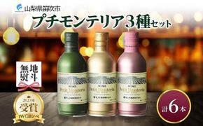 プティモンテリア スパークリング ロゼ ブラン 3種 飲み比べ 6本入 モンデ酒造 177-4-038