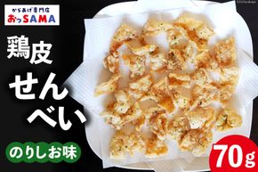 鶏皮 せんべい 末森城のかわせん餅 のりしお味 70g ×1 [から揚げ専門店おっSAMA 石川県 宝達志水町 38600726] 煎餅 おやつ おつまみ つまみ