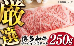 【厳選部位使用！】博多和牛 A4～A5 サーロイン ステーキ 250g×1枚《築上町》【株式会社MEAT PLUS】 [ABBP006]