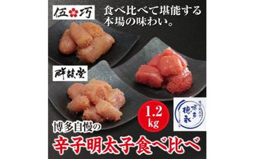 博多自慢の辛子明太子食べ比べ 1.2kg【コープファーム】_HA1051