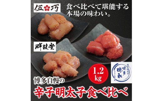 博多自慢の辛子明太子食べ比べ 1.2kg【コープファーム】_HA1051