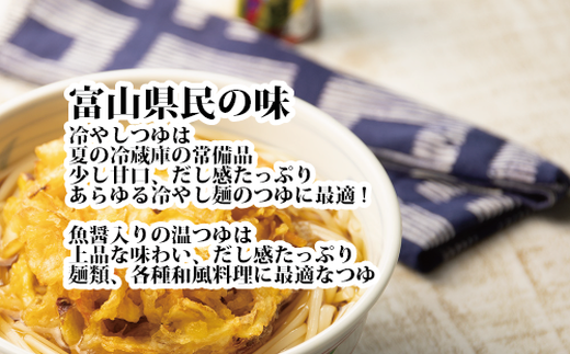 富山県民の味「名水つゆ温冷二種セット」各5本 めんつゆ 石川製麺