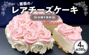 【砂糖不使用】薔薇のレアチーズケーキ[025W02]