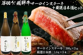 2-1　厚切り！飛騨牛サーロインステーキ300g×3枚 + 厳選日本酒1.8L×3本【0026-021】