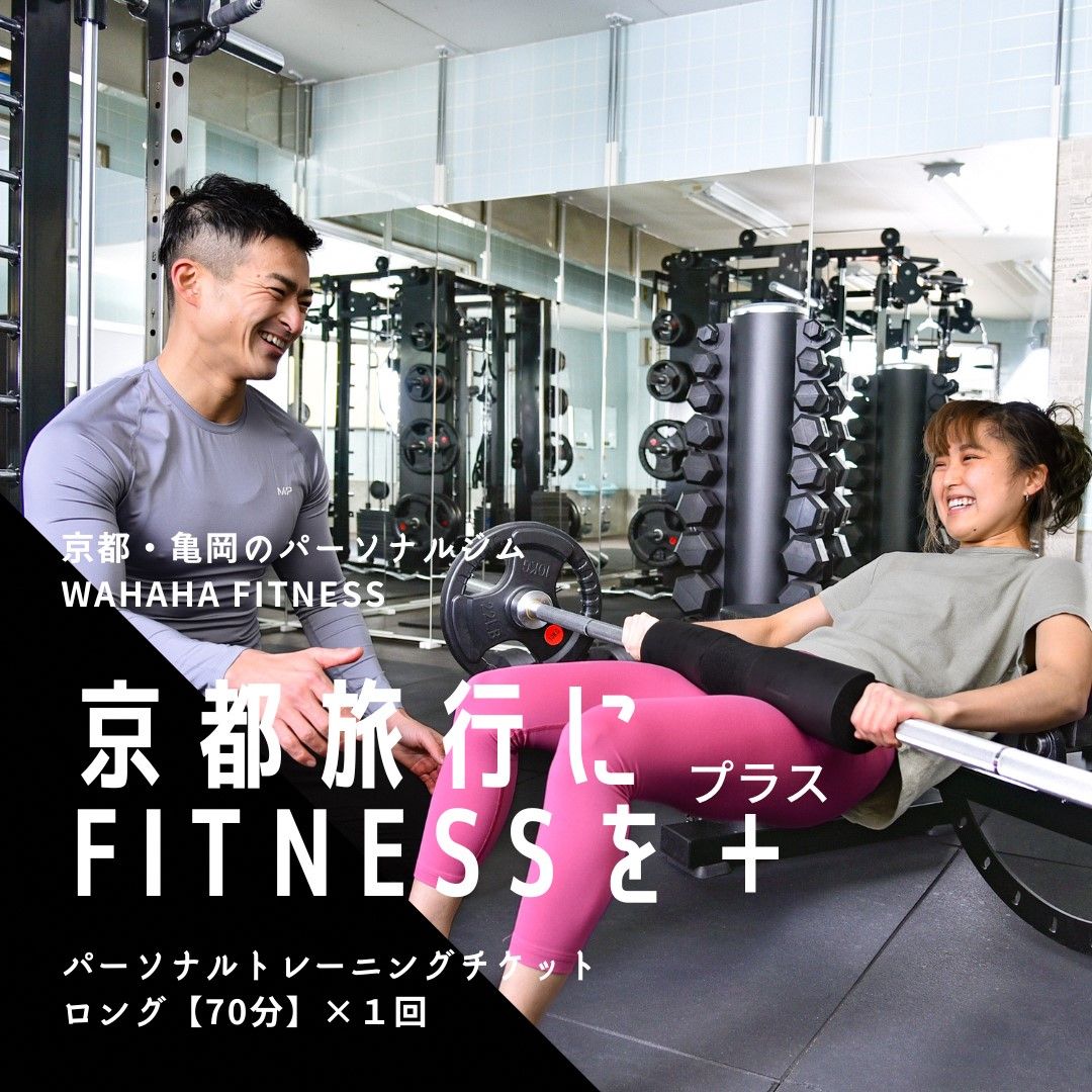 [限定10名]WAHAHAfitness パーソナルトレーニングチケット/ロング70分・1回/EAAドリンク・プロテイン付き[体験 トレーニング ジム 京都 亀岡]