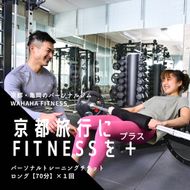 【限定10名】ＷＡＨＡＨＡｆｉｔｎｅｓｓ パーソナルトレーニングチケット／ロング70分・1回／EAAドリンク・プロテイン付き《体験 トレーニング ジム 京都 亀岡》