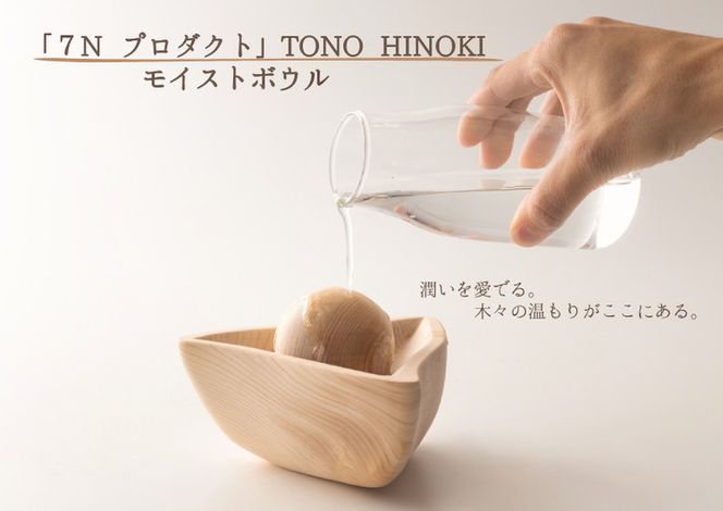 ※「7N プロダクト」TONO HINOKI モイストボウル