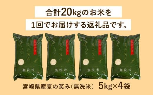 ＜令和6年産 宮崎県産 夏の笑み（無洗米）5kg×4袋 計20kg＞翌月末迄に順次出荷【c1239_ku_x1】 米 夏の笑み 無洗米 精米 希少 品種 白米 お米 ご飯 宮崎県産