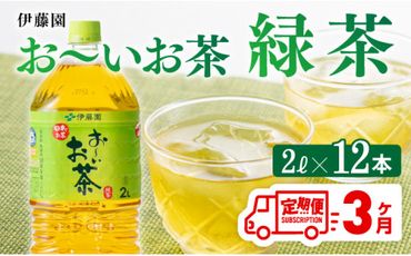 おーいお茶 緑茶 2L×6本×２ケース PET【3ケ月定期便】 [F7338t3]