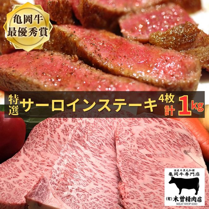 ＜亀岡牛専門店（有）木曽精肉店＞「亀岡牛特選サーロインステーキ」 1kg ☆祝！亀岡牛 2023年最優秀賞（農林水産大臣賞）受賞