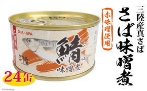三陸産 さば味噌煮 180g×24缶【DHA・EPA・長期保存可能】 [気仙沼市物産振興協会 宮城県 気仙沼市 20565291] 缶詰 味噌煮 味噌煮缶 常備 長期保存