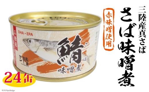 三陸産 さば味噌煮 180g×24缶 [ DHA EPA 長期保存可 ] / 気仙沼市物産振興協会 / 宮城県気仙沼市 [20560125]