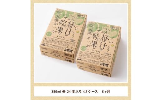 【6ヶ月 定期便 】※地域限定※ へべす酎ハイ「サンA乾杯果汁」缶（350ml×48本）【全6回 柑橘系 酒 お酒 チューハイ リキュール アルコール 度数5%】 [F3037t6]