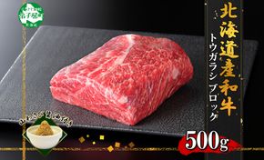 2969. 霜降り 黒毛和牛 A4 A5 等級 トウガラシ 500g前後 BBQ ステーキ ローストビーフ 焼肉 ビーフシチュー 赤身 牛肉 牛 和牛 山わさび 醤油 漬け ワサビ 付 肉 お取り寄せ 送料無料 北海道 弟子屈町