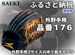 PL】外野手：品番176 | SAEKIオンラインストア