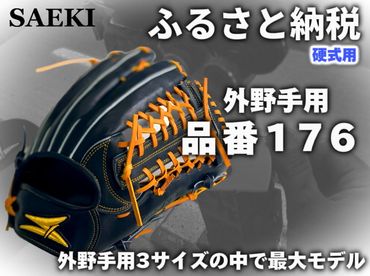 SAEKI　野球グローブ 【硬式・品番176】【ブラック】【Rオレンジ】【クリーム】