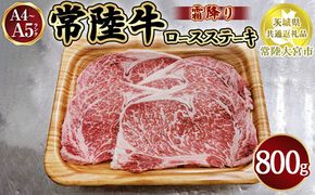 瑞穂農場で育てた常陸牛ロースステーキ800g【茨城県共通返礼品　常陸大宮市】 ※離島への配送不可