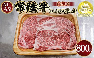 瑞穂農場で育てた常陸牛ロースステーキ800g【茨城県共通返礼品　常陸大宮市】 ※離島への配送不可