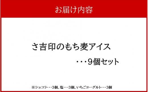 さ吉印のもち麦アイス９個セット_2402R