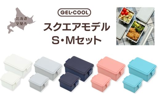 GEL-COOL お弁当箱 スクエアモデル SMセット MROK009