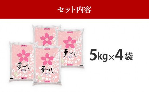 令和7年産　福岡県産ブランド米「夢つくし」白米　計20kg【8月下旬頃より順次出荷予定】