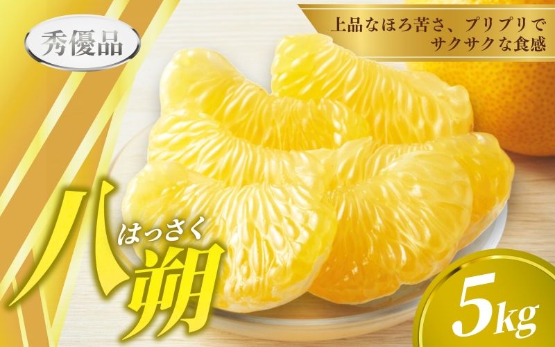 [先行予約]秀優品 八朔 5kg [M〜3Lサイズ混合][2026年2月上旬から2026年4月中旬頃に順次発送][味好農園]/ はっさく 八朔 ハッサク 柑橘 果物 フルーツ みかん 美味しい
