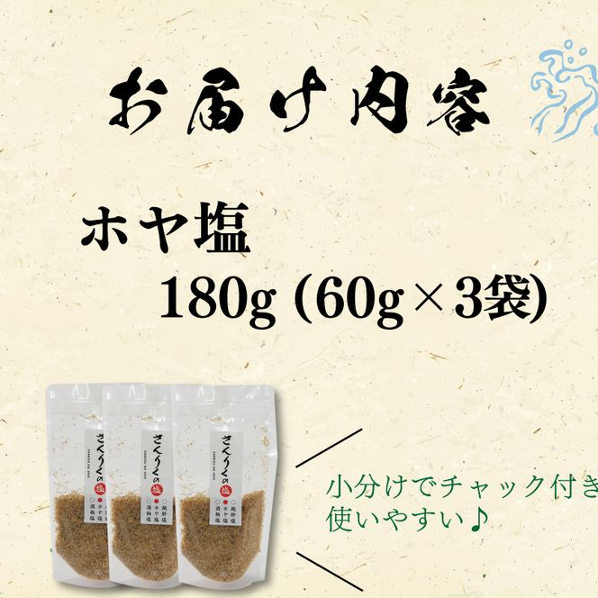 ホヤ塩 60g袋入り 3袋 [nomura025]