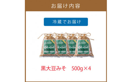 【予約：2026年9月から順次発送】黒大豆みそ 500g×4 ( 調味料 加工品 大豆 黒大豆 味噌 発酵食品 みそ 味噌汁 自社製造 )【098-0018】