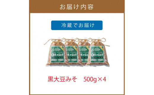 【予約：2024年8月下旬から順次発送】黒大豆みそ 500g×4 ( 調味料 加工品 大豆 黒大豆 味噌 発酵食品 みそ 味噌汁 自社製造 )【098-0004-2024】