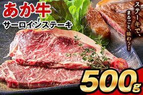 あか牛（褐毛和牛） サーロイン ステーキ 500g 牛肉 冷凍《2026年1月中旬-3月末頃出荷》---gkt_faksir_bc13_r8_18000_500g---