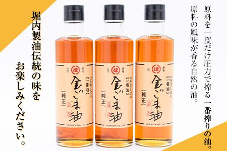 「堀内製油」の金ごま油250g×3本 熊本県氷川町産《30日以内に出荷予定(土日祝除く)》調味料 調理 料理---sh_horikngm_30d_r7_23500_3p---