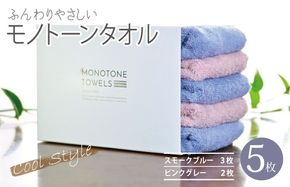 010B1557 ふんわりやさしいモノトーンタオル 5枚セット（スモークブルー＆ピンクグレー）35×80cm 泉州タオル【泉州タオル 国産 吸水 普段使い シンプル 日用品】