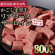 【25436】鹿児島県産黒毛和牛リブロース・サーロインサイコロステーキ(800g)国産 牛肉 肉 冷凍 リブロース サーロイン 鹿児島 焼肉 ステーキ BBQ バーベキュー【デリカフーズ】