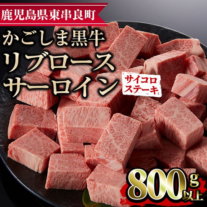 【25436】鹿児島県産黒毛和牛リブロース・サーロインサイコロステーキ(800g)国産 牛肉 肉 冷凍 リブロース サーロイン 鹿児島 焼肉 ステーキ BBQ バーベキュー【デリカフーズ】