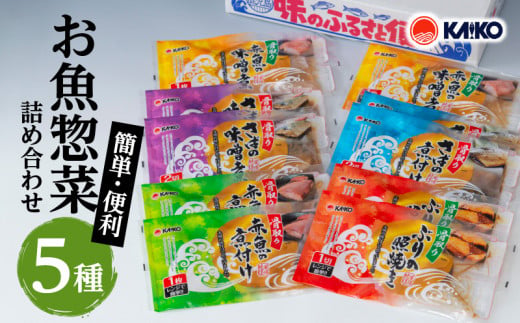 【海幸】簡単・便利 お魚惣菜 5種 詰め合わせ（FO-01）　K065-004