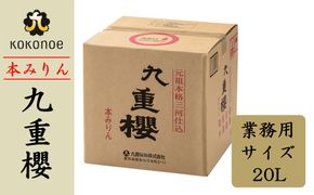 【業務用サイズ】本みりん九重櫻 20Lキュービテナー 三河みりん発祥の醸造元 九重味淋 大容量 醸造のまち碧南 みりん 三河 愛知県 調味料 国内産 水稲もち米 米こうじ 簡単プロの味に 本格米焼酎 全国酒類品評会 名誉大賞 受賞 調味料 料理 本格 厳選素材 H002-089