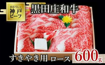 【神戸ビーフ素牛】特選 黒田庄和牛（すき焼き用ロース、600g）(30-8)