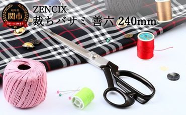 ZENCIX 裁ちバサミ 善六 240mm ～日本製 銀紙3号 裁ちハサミ 鋳鉄ハンドル ナイロンコーティングハンドル 本職用 薄布 ちゃんと切れます 良く切れます～